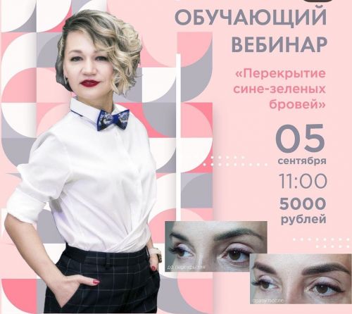 Обучающий вебинар. Перекрытие сине-зеленых бровей (Светлана Газизова)