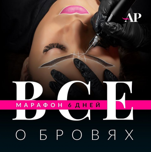Марафон Все о бровях (Алена Пестова)