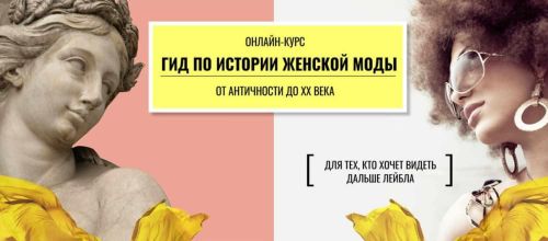 Гид по истории женской моды: от античности до 20 века (Анастасия Постригай)