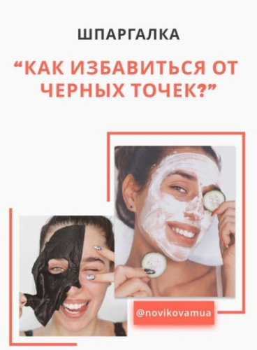 Гайд «Как избавиться от чёрных точек» (2020) (Novikovamua)