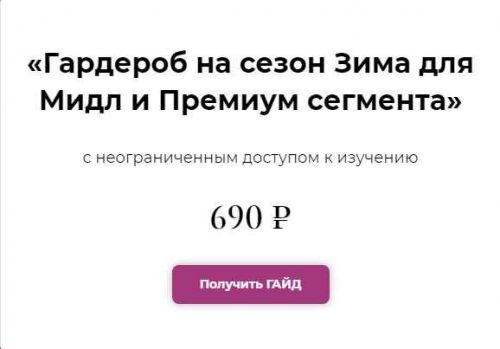 Гайд «Гардероб на сезон Зима для Мидл и Премиум сегмента» (Полли Рыжова)