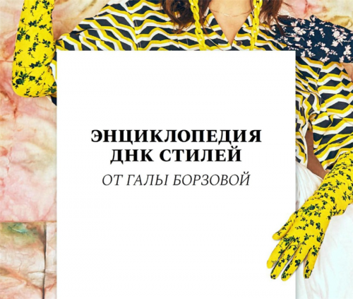 Энциклопедия ДНК стилей (Гала Борзова)