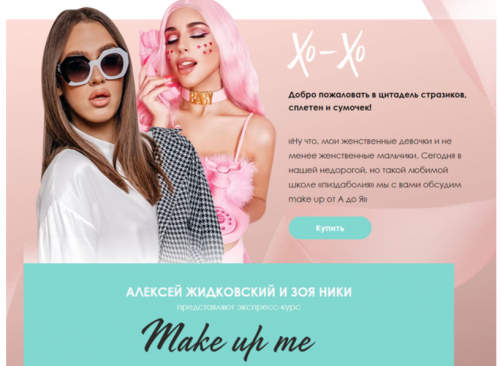 Экспресс-курс Make up me. Тариф Стандарт (Алексей Жидковский, Зоя Ники)