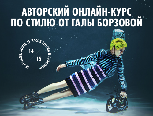 Авторский онлайн курс по стилю. Пакет SILVER. 2019 (Гала Борзова)