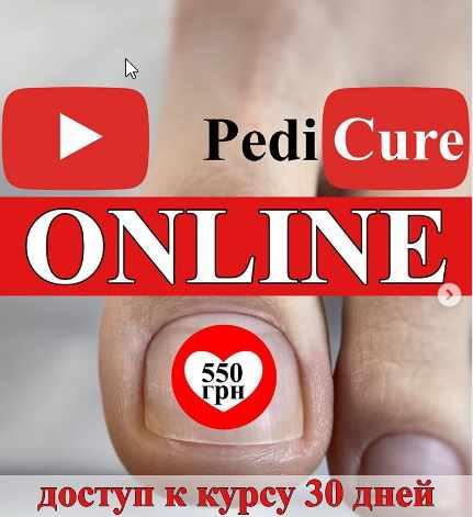 Аппаратный педикюр. Второй поток (Юлия Татарко)