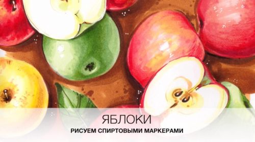 [Lubov Druma Art School] Видеоурок «Яблоки» маркерами (Любовь Дрюма)