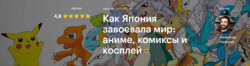 [Level One] Как Япония завоевала мир: аниме, комиксы и косплей (Александр Раевский)