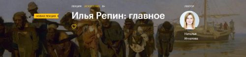 [Level One] Илья Репин: главное (Наталья Игнатова)