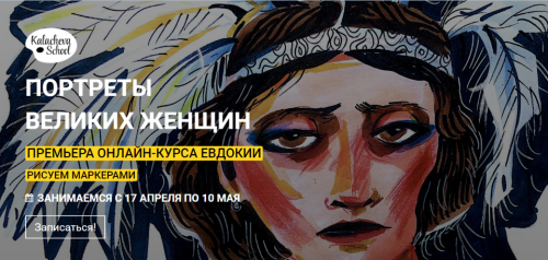 [kalacheva school] Портреты великих женщин. Рисуем маркерами. Тариф Стандарт (Евдокия Гасумян)