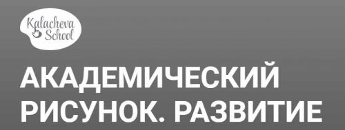 [Kalachevaschool] Академический рисунок - Развитие (Елена Таткина)
