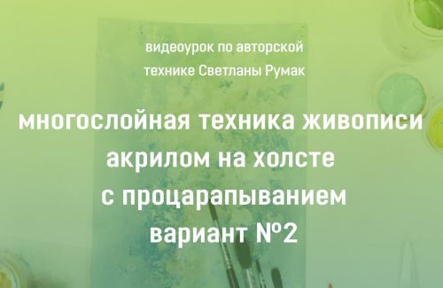 Многослойная техника живописи акрилом на холсте с процарапыванием Вариант №2 (Светлана Румак)