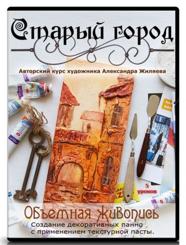 Курс живописи акрилом «Старый Город» (Александр Жиляев)