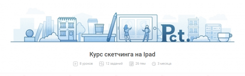 Курс по созданию скетчей в программе ProCreate, доступной на iPad [Pixel]