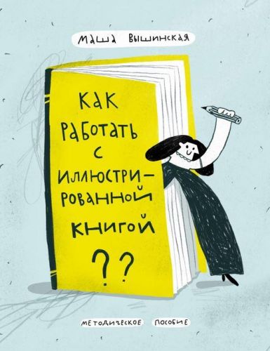 Как работать с иллюстрированной книгой (Маша Вышинская)