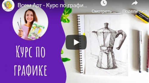 Графика (Анна Белоусова)