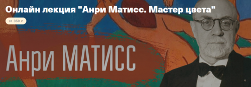 Анри Матисс. Мастер цвета (Алиса Семенова)