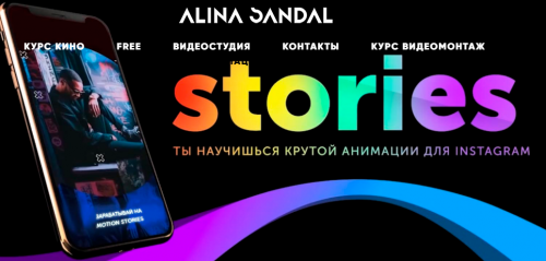 Анимация в Instagram (Alina Sandal)