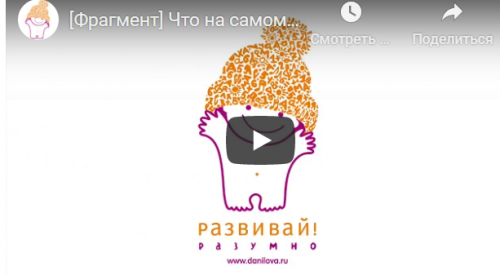 [Развивай разумно] Что на самом деле надо делать, чтобы подготовить ребёнка к школе (Лена Данилова)