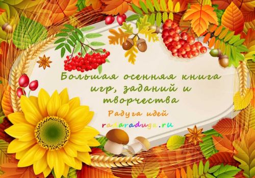 [radaraduga] Большая осенняя книга игр, заданий и творчества (Юлия Родионова)