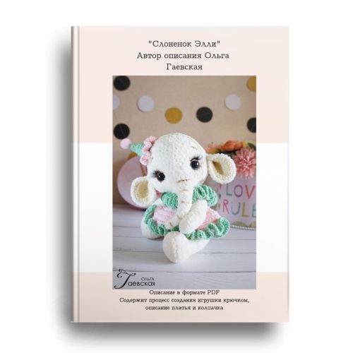 [Игрушки] Мастер-класс «Слонёнок Элли» (Ольга Гаевская)