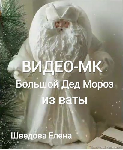Ватный Дед Мороз (Елена Шведова)