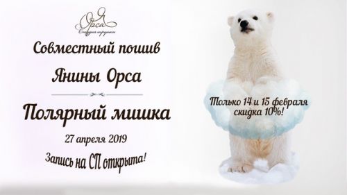 Совместный пошив 'Полярный мишка' (Янина Орса)
