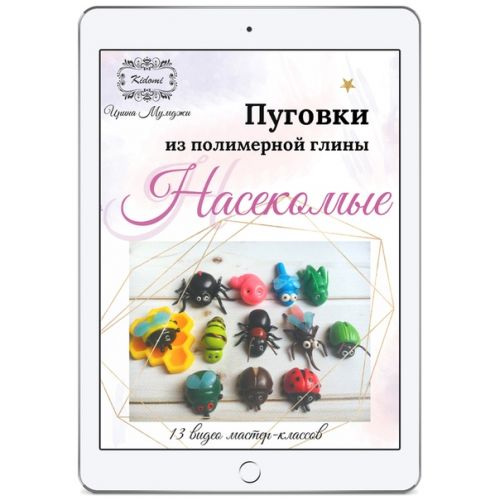 Пуговки 'Насекомые' из полимерной глины - мастер-класс (Ирина Мумджи)