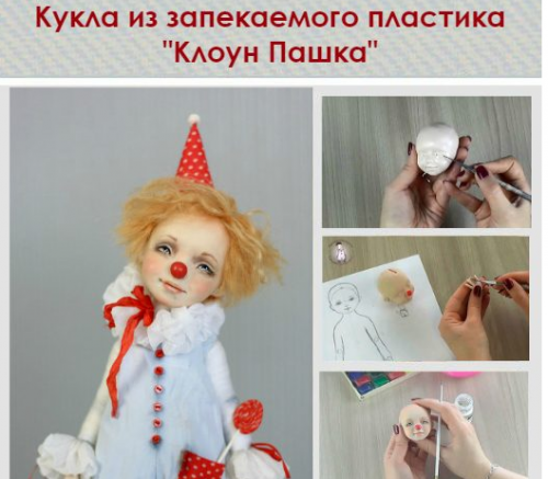 Пошаговый видеокурс 'Клоун Пашка' (Татьяна Симукова)