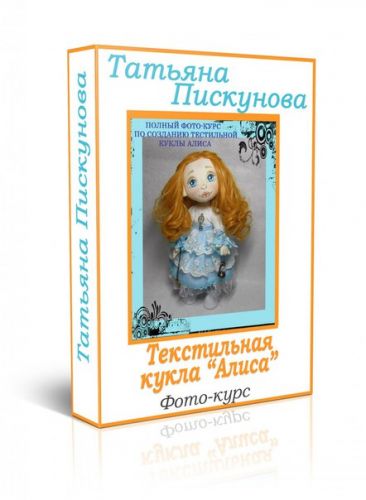 Полный фото-курс по созданию Текстильной куклы 'Алиса' (Татьяна Пискунова)