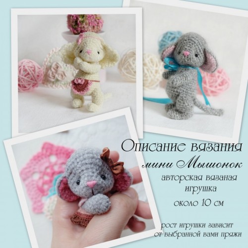 Описание вязания мини мышка (Лена Черчик)
