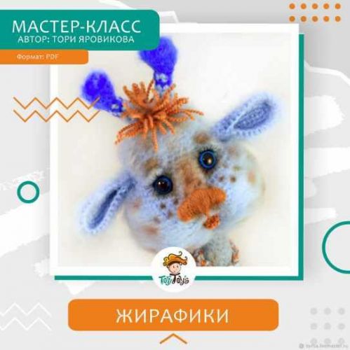 МК Жирафик (Тори Яровикова)