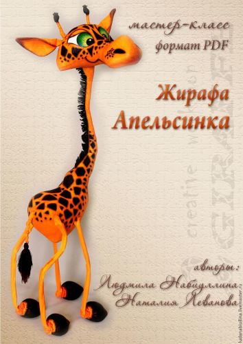 МК Жирафа Апельсинка ( Людмила Набиуллина)