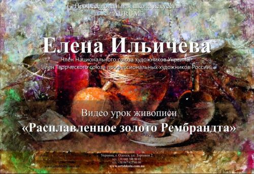 [AURUM] Расплавленное золото Рембрандта (Елена Ильичева)