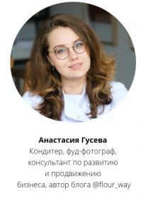 Визуал для кондитера 2.0 (Анастасия Гусева)