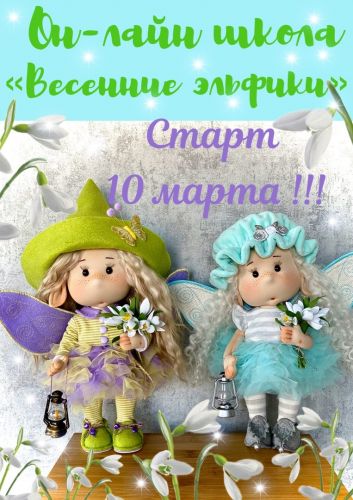 Весенние эльфики (Лариса Валиева)