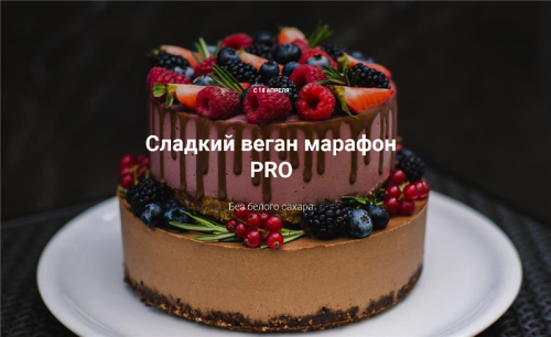 Сладкий веган марафон PRO. Марафон с погружением (Ирина Зубкова,Татьяна Большакова)