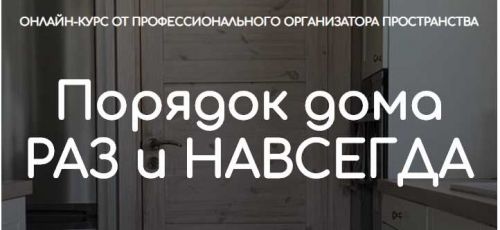 Порядок дома раз и навсегда. Тариф - Самостоятельный (Ксения Силиневич)