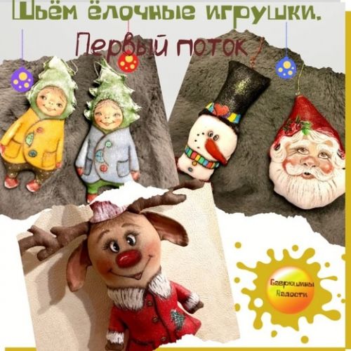 Первый поток пошива ёлочных игрушек (Надежда Щербакова)