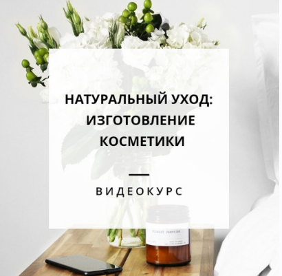 Натуральный уход: изготовление натуральной косметики (Виктория Лунёва)
