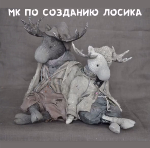 МК по созданию Лосика (Евгения Агафонова)