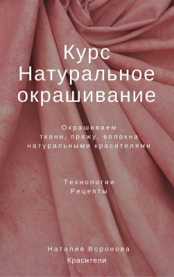 Курс 'Натуральное окрашивание', формат PDF (Воронова Наталия )