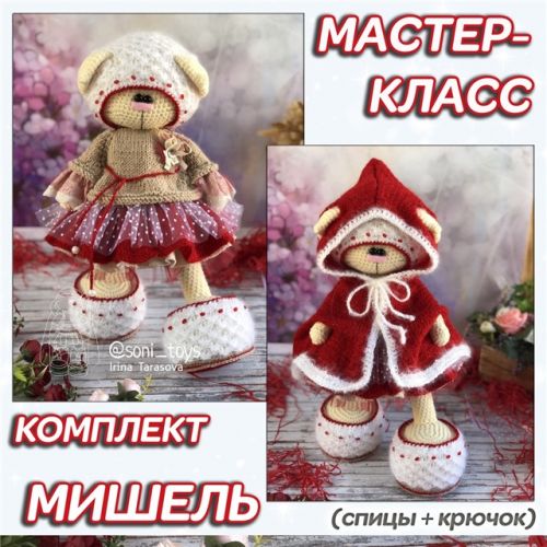 Комплект «Мишель» (Ирина Тарасова)