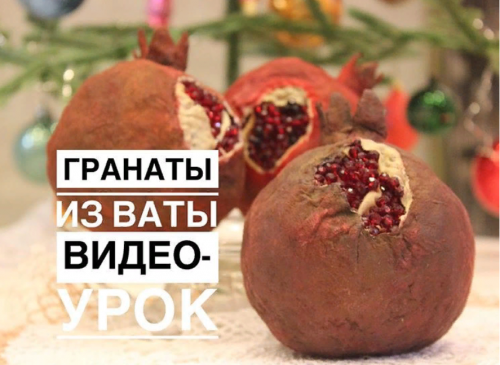 Гранат из ваты (Елена Злоказова)