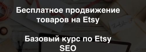 Бесплатное продвижение товаров на Etsy (Ирина Довгань, Алексей Довгань)