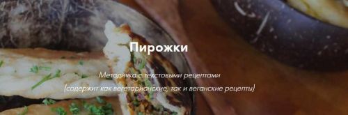 Пирожки (Марина Гишар)