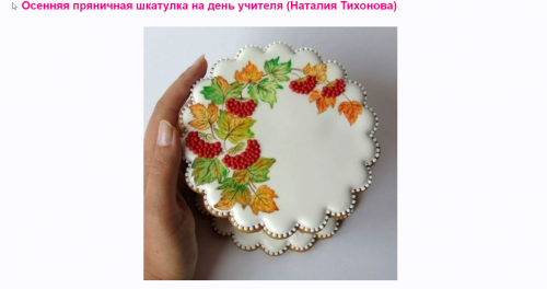 Осенняя пряничная шкатулка на день учителя (Наталия Тихонова)