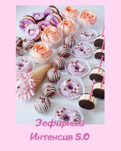 Зефирный интенсив 5.0 (Анна Коваль)