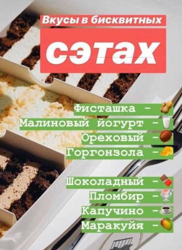[Кондитерка] Бисквитные сеты. 8 вкусов (Таня Силаева)
