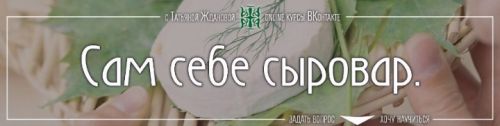 Сам себе сыровар (Татьяна Жданова)