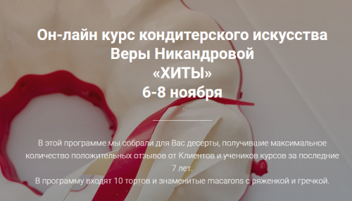 [Кондитерка]Он-лайн курс 'Хиты' (Вера Никандрова)